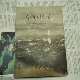 草原风流内蒙古名人纪事