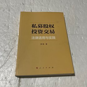 私募股权投资交易法律适用与实践