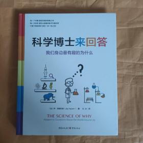 科学博士来回答：我们身边最有趣的为什么 精装