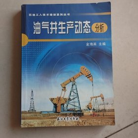 油气井生产动态分析