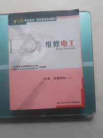 1+X职业技术·职业资格培训教材：维修电工（技师高级技师）（下）