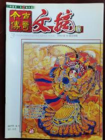 今古传奇文摘版，试刊号，2003年10月