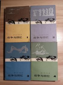 战争与回忆（全四册）*1981年人民文学一版一印，内页干净无划写