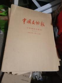 中国文物报（含收藏鉴赏周刊）合订本（2011年1－3月）