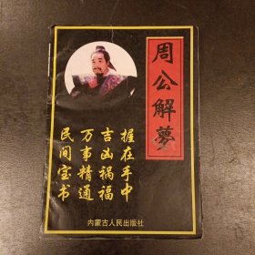 周公解梦 (长廊45E)