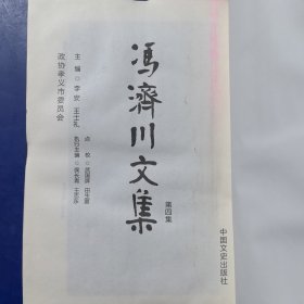 冯济川文集（第四集）中国文史出版社2016年一版一印，繁体竖排（库存新书，全新未阅，受潮有水印如图）