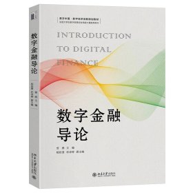 数字金融导论 曾燕 主编 北京大学出版社