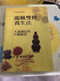 龙凤双修养生法 夫妻调息的中医秘诀