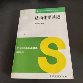 结构化学基础