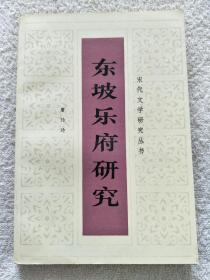 东坡乐府研究