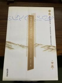 集体意向性与制度性事实：约翰·塞尔的社会实在建构力量研究（甲辰）