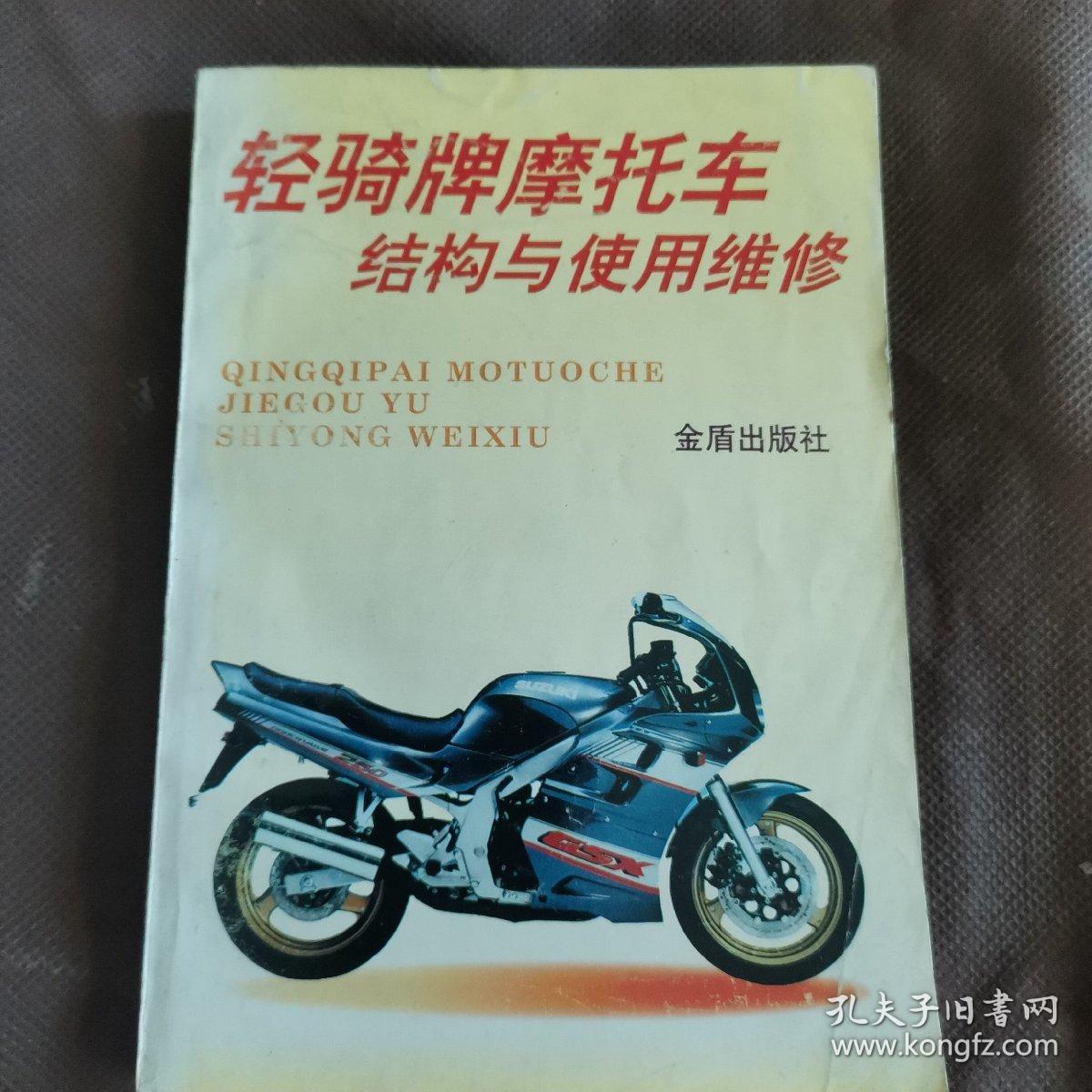 轻骑牌摩托车结构与使用维修