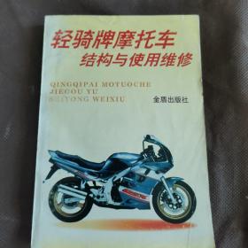 轻骑牌摩托车结构与使用维修