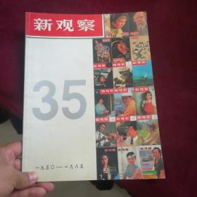 《新观察》创刊三十五周年纪念册