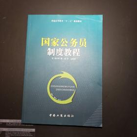 国家公务员制度教程