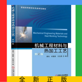 機械工程材料與熱加工工藝(第2版普通高等教育機電類規(guī)劃教材)