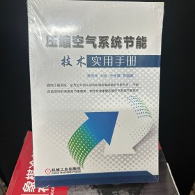 压缩空气系统节能技术实用手册