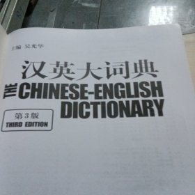 汉英大词典