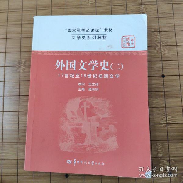 文学史系列教材·“国家级精品课程”教材：外国文学史2（17世纪至19世纪初期文学）