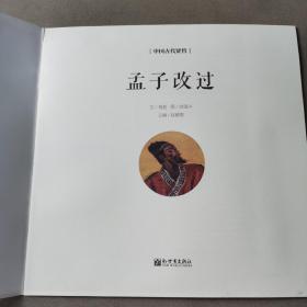 幼学启蒙丛书：中国古代贤哲 孟子改过（中英对照）