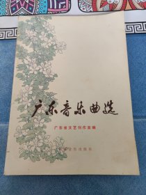 广东音乐曲选