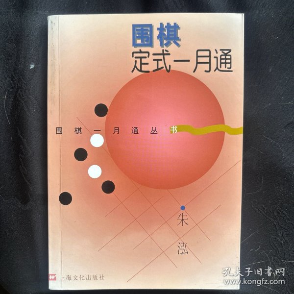 围棋定式一月通