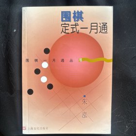 围棋定式一月通