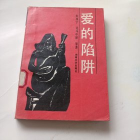 爱的陷阱 朱西宁 司马中原 一版一印