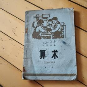 小学课本算术第十册