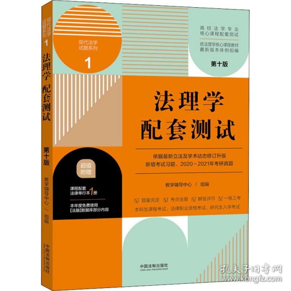 法理学配套测试：高校法学专业核心课程配套测试（第十版）