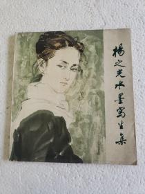 杨之光水墨写生集