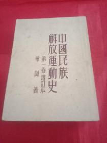 上世纪50年代建国初期:《中国民族解放运动史》【第一卷增订本】