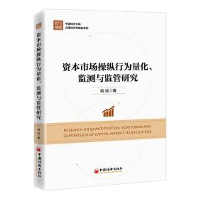 资本市场操纵行为量化、监测与监管研究