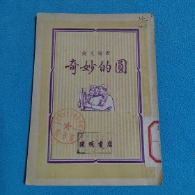 奇妙的圆