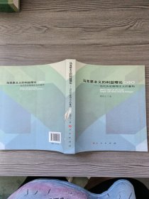 马克思主义的利益理论：当代历史唯物主义的重构