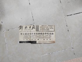 1977.3.4《解放军报》头条与报眼；翻面为董必武与郭沫若诗作