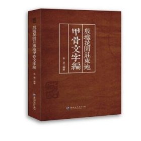 殷墟花园庄东地甲骨文字编 朱添 9787568601139 黑龙江大学出版社