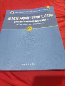 系统集成项目管理工程师—2016至2020年试题分析与解答