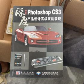 PhotoshopCS3产品设计高级技法表现（中文版）