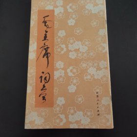 毛主席诗词 草书字帖