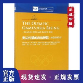 奧運(yùn)傳播的政治棱鏡：從倫敦到東京 9787565719127