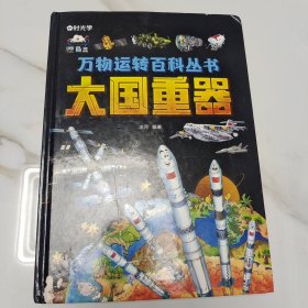 大国重器