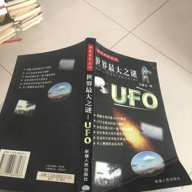 世界最大之谜:UFO