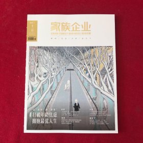 家族企业2024年十一月