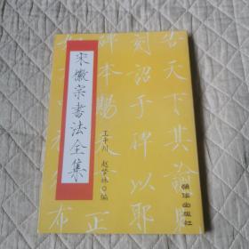 宋徽宗书法全集