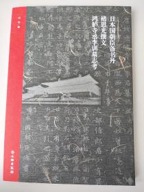 日本国朝臣备书丹褚思光撰文鸿胪寺丞李训墓志考