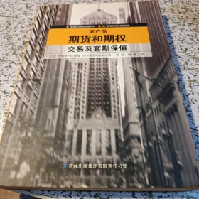 农产品期货和期权交易及套期保值：美国期货期权权威用书 农产品期货期权操盘指南