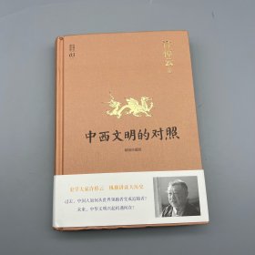 许倬云说历史03·中西文明的对照（精装珍藏版）