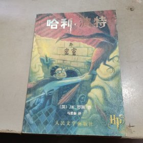 哈利波特与密室 （ 无防伪水印）