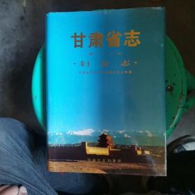 甘肃省志
妇女志 第二十八卷